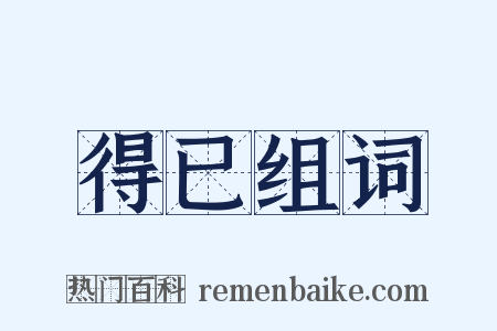 得已组词是什么意思的图片